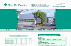 竹石内科クリニック