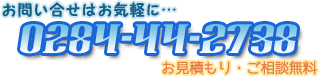 電話0284-44-2738 見積もり・ご相談無料